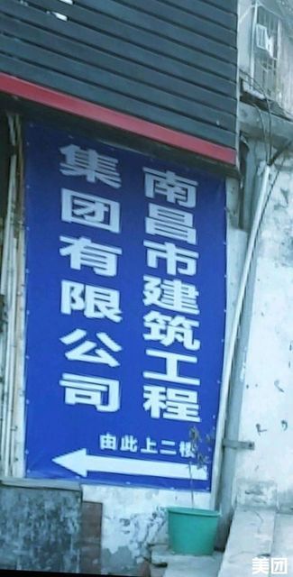 南昌市建筑工程集团有限公司图片