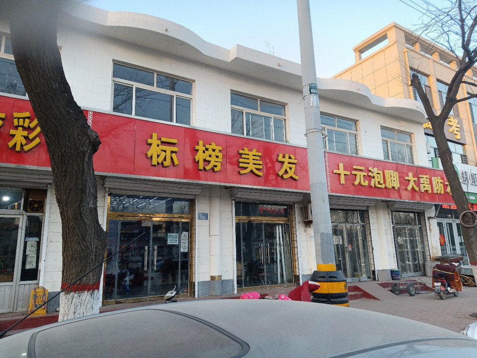 标榜美容美发图片