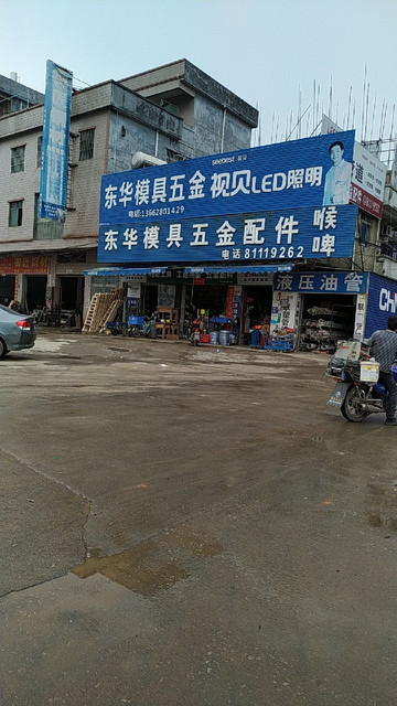 五金模具配件店