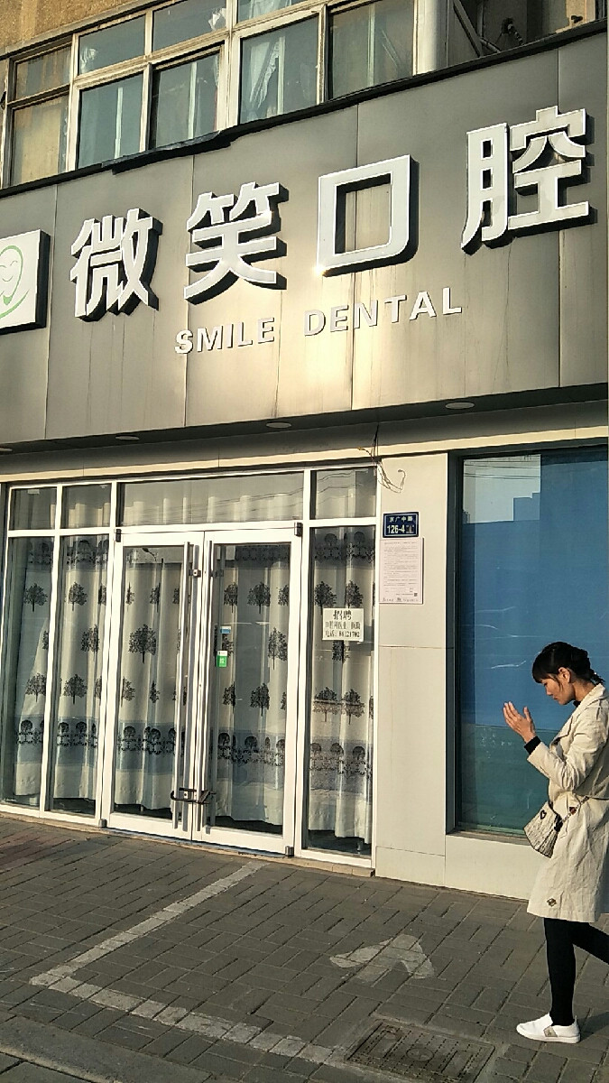 微笑口腔(京广中路店)图片