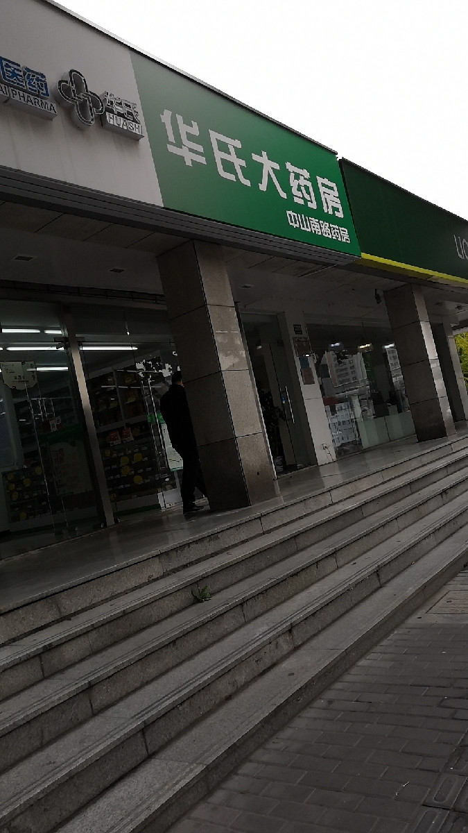 华氏大药房紫薇路店