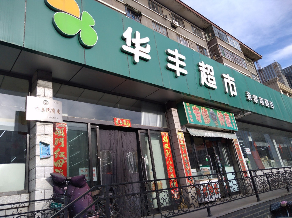 华丰超市(南关连锁店)图片