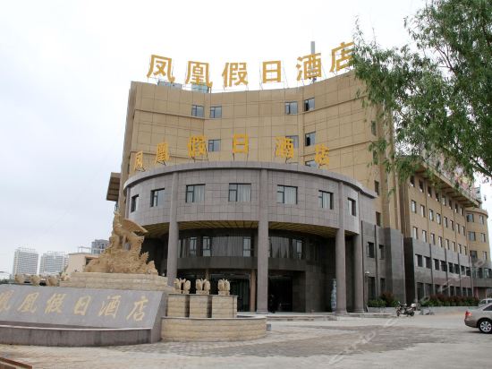 凤凰假日酒店图片