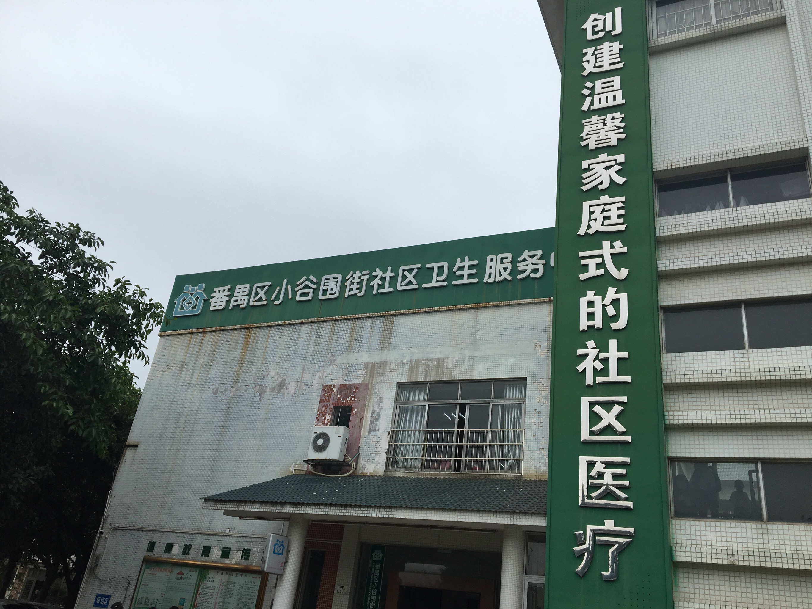 广州市番禺区小谷围街社区卫生服务中心图片