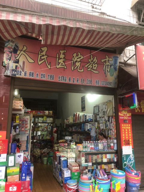 人民医院超市图片