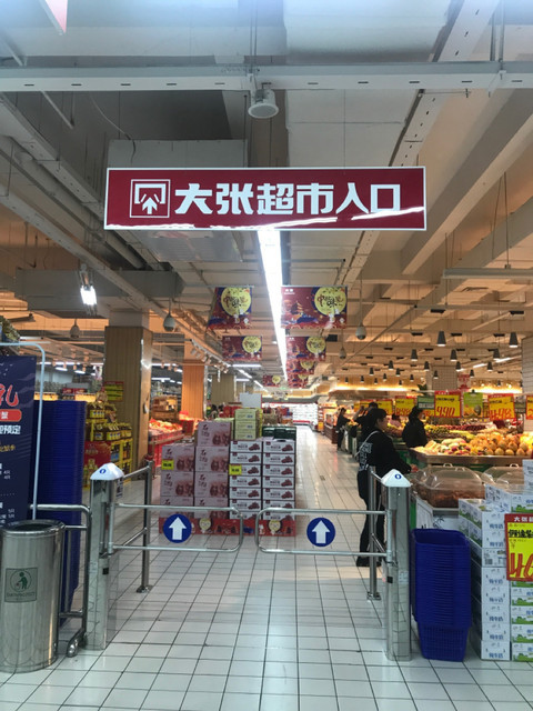 大张超市总部图片