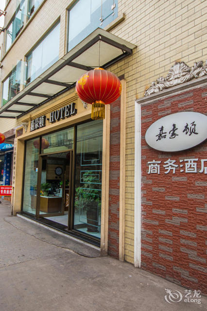 嘉豪顿商务酒店图片