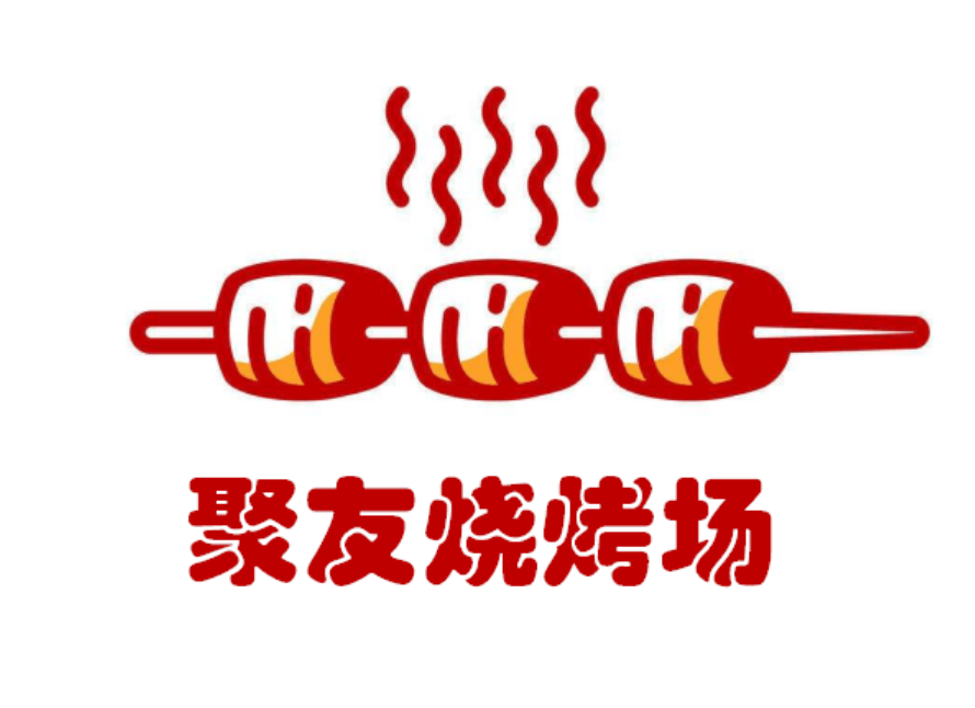 大夫山聚友烧烤场图片