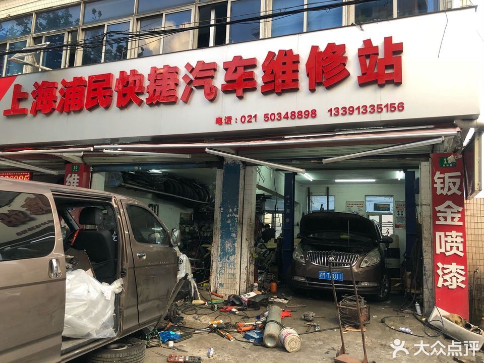 快捷汽车维修中心