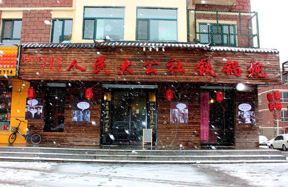 人民大公社铁锅炖图片