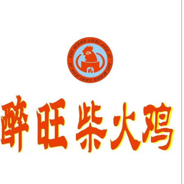 醉旺柴火鸡(积玉桥万达广场店)地址(位置,怎么去,怎