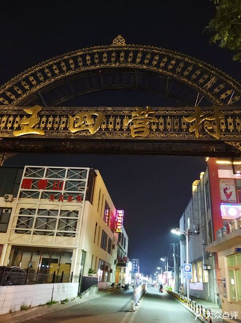 王四营村文化活动站图片