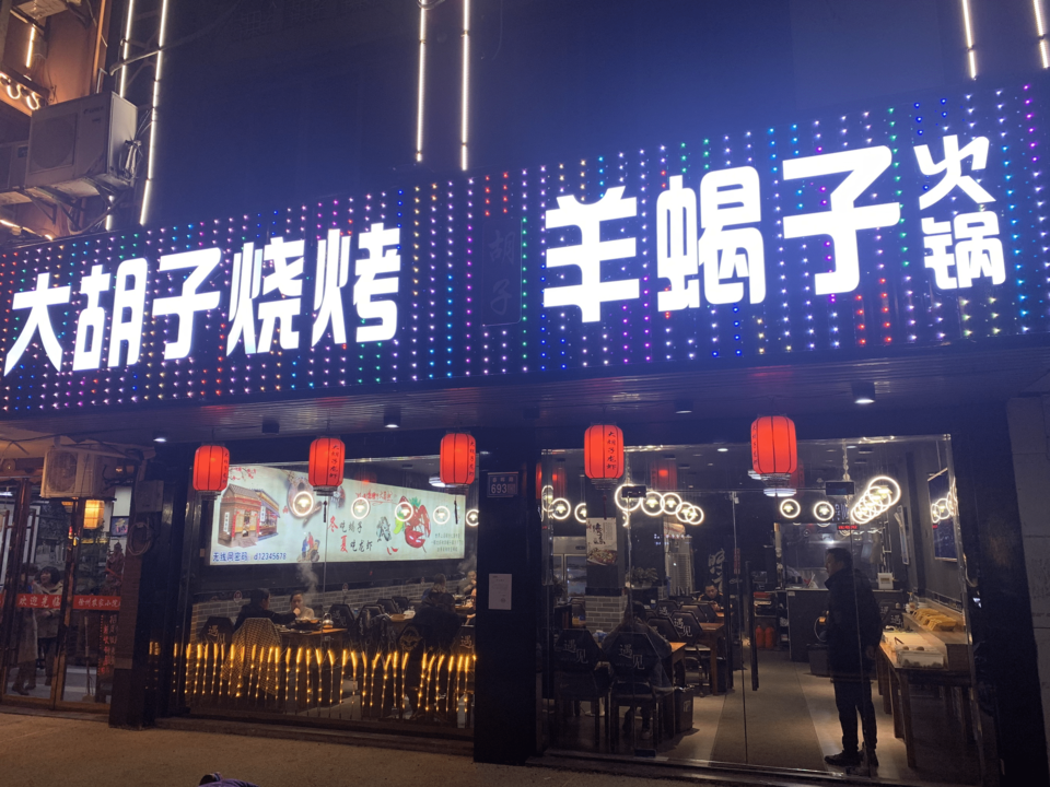 浩爷羊蝎子火锅