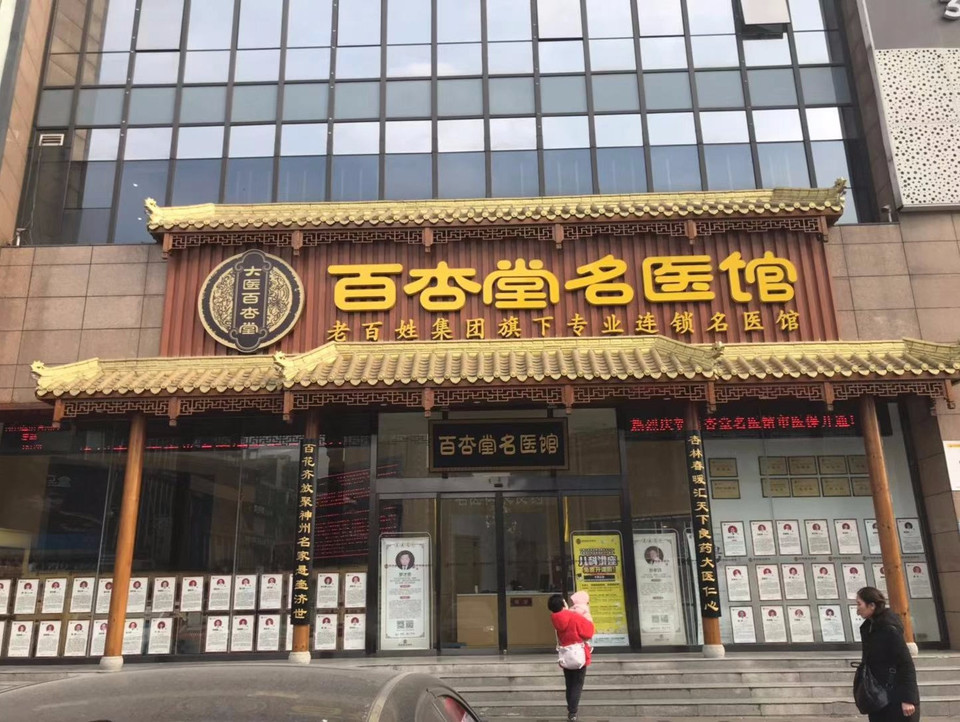 百杏堂名医馆图片