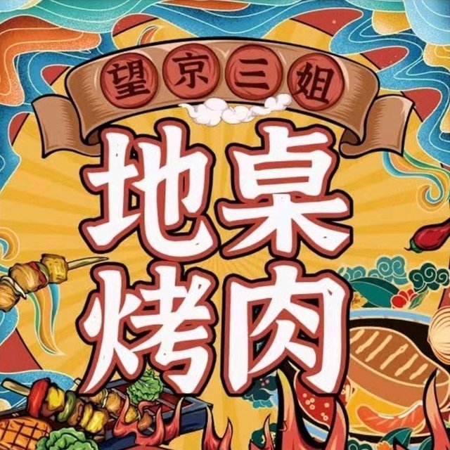 望京三姐海鲜烤肉图片