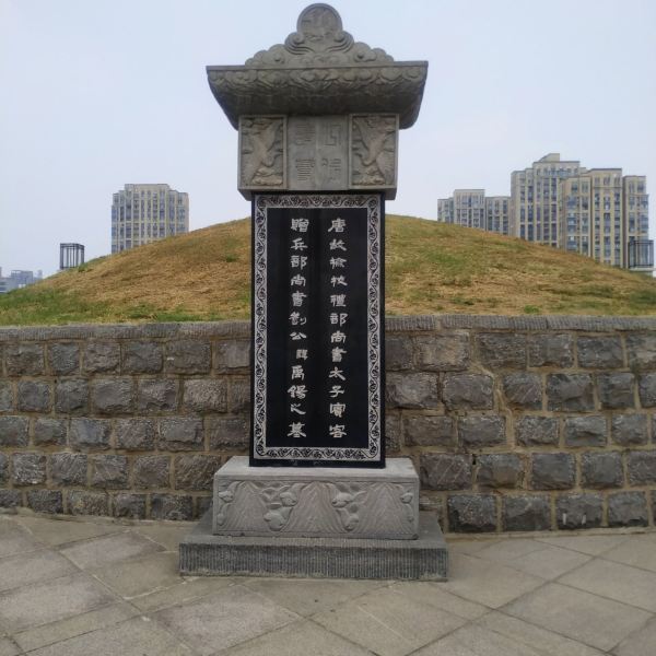 禹州名人墓图片