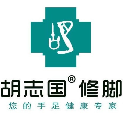 胡志国修脚(滑翔医大店)图片