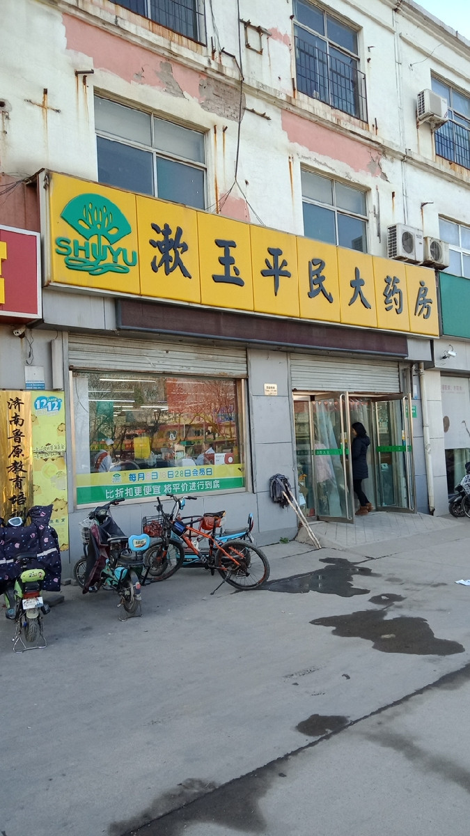 漱玉平民大药房(汇源华庭店)图片