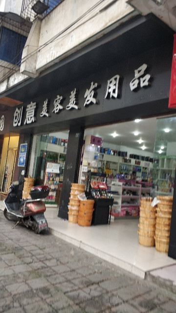 美容美发用品店