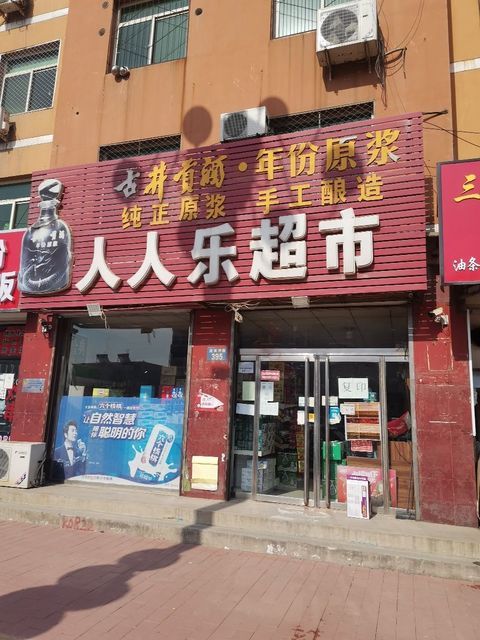 人人乐(迎宾中街店)图片