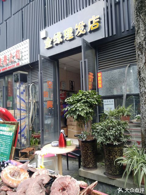 金緣理髮店(洛帶鎮下街店)圖片