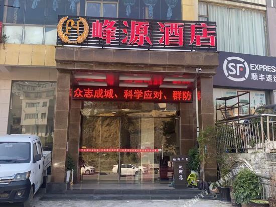 丰源酒店图片