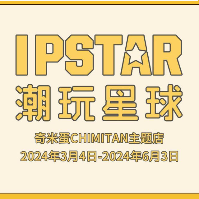 IPSTAR潮玩星球图片