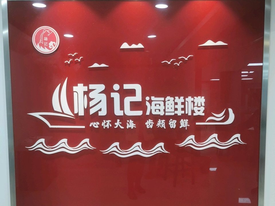 三门杨记海鲜酒楼图片