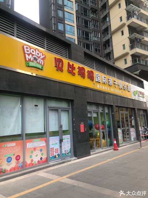 贝比玛玛早教中心图片