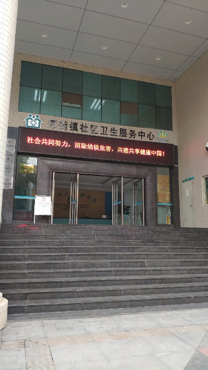 东莞市厚街镇社区卫生服务中心图片