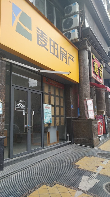 麦田房产(新华路店)图片