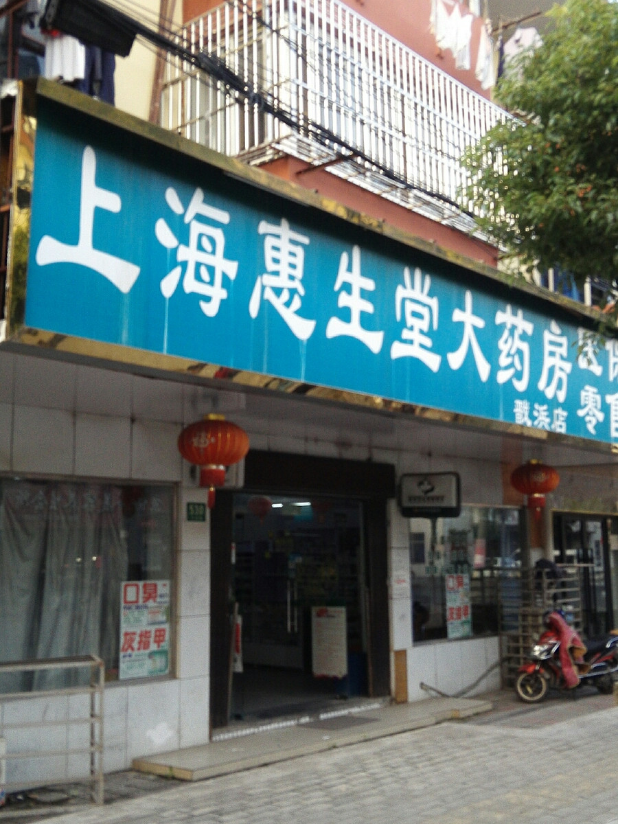 上海惠生堂大药房(戬浜店)图片