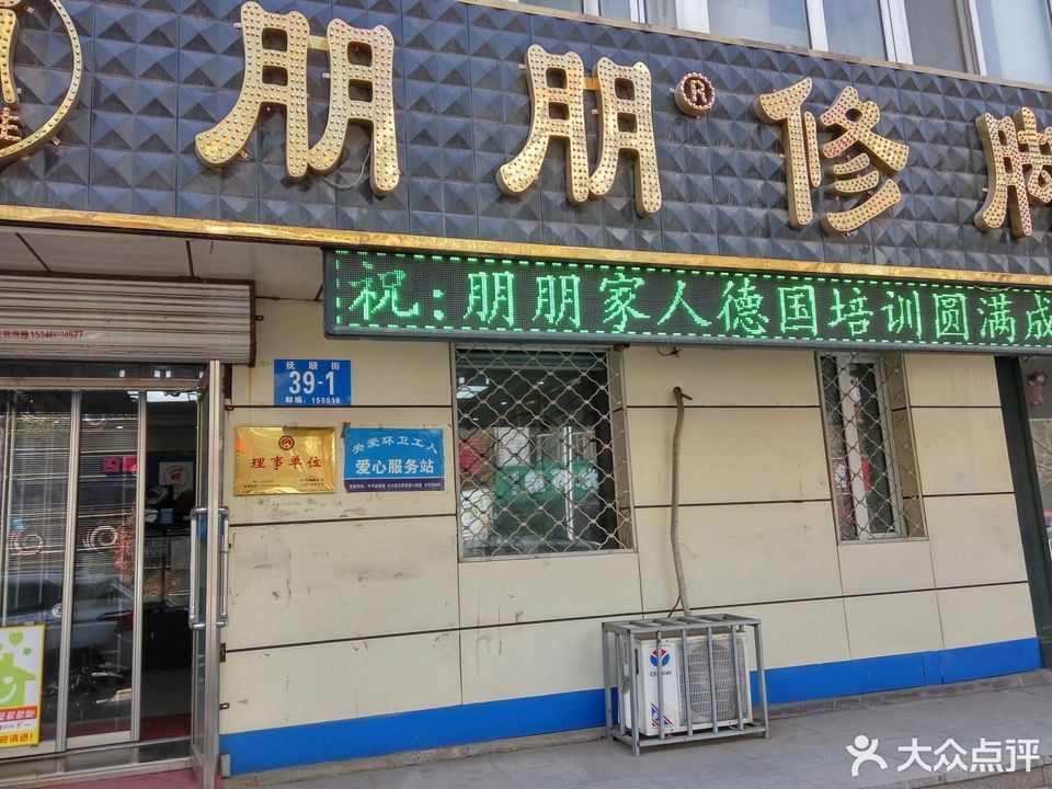 朋朋修脚(抚顺街店)图片