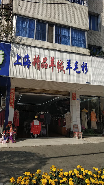 上海精品羊绒羊毛衫(安福街店)图片