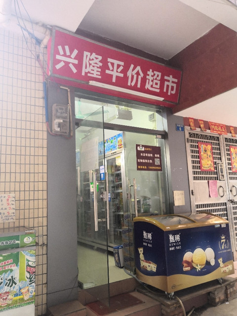 兴隆平价超市(广州珠村店)图片
