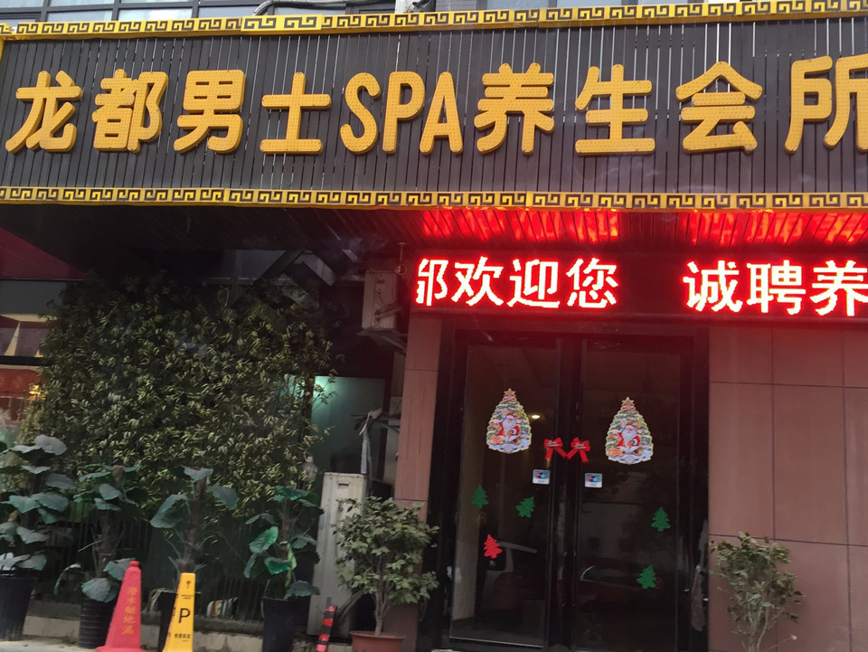 男士spa门头图片