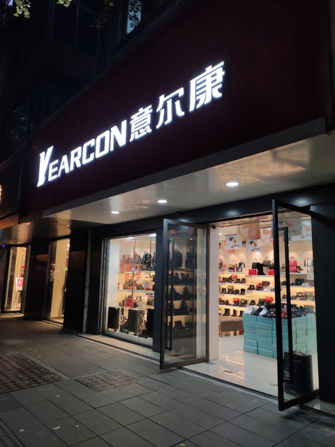 意尔康(德盛路店)图片