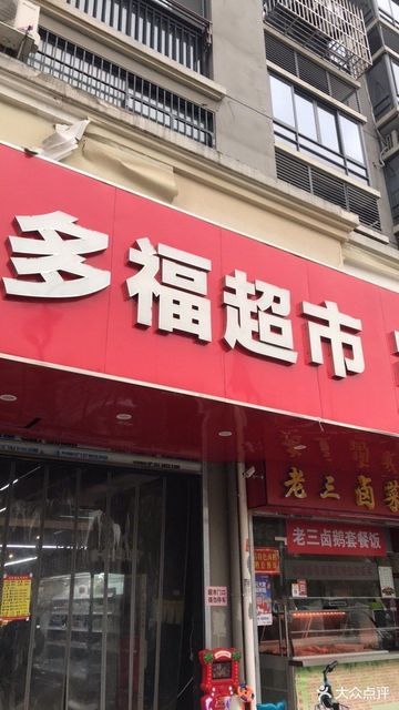 多福超市图片
