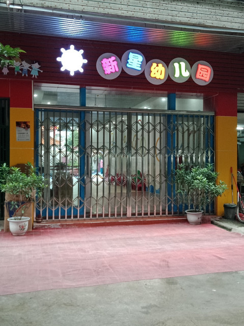 广州新星幼儿园图片