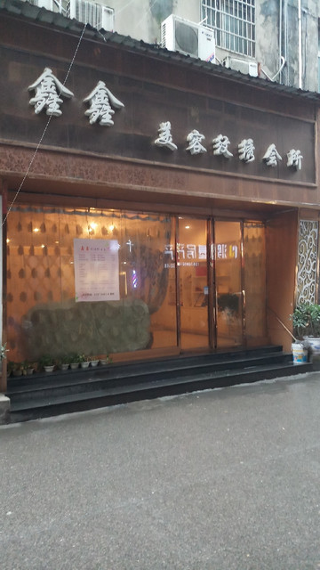 鑫鑫美容纹绣会所地址(位置,怎么去,怎么走,在哪,在哪里,在哪儿):南昌