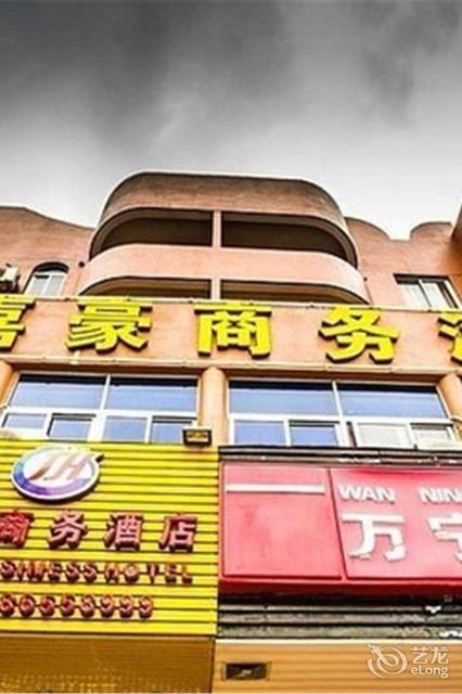 嘉豪商务酒店(龙江路店)图片