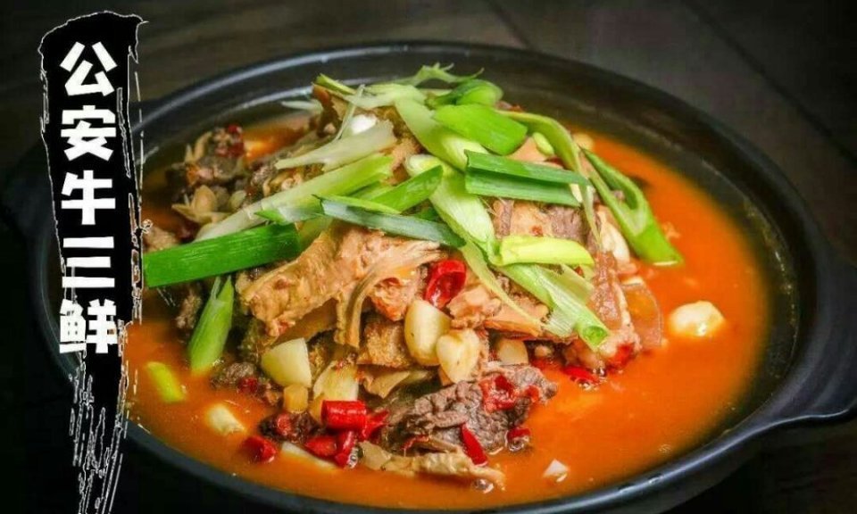 公安牛三鲜图片