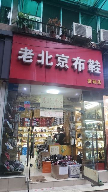 老北京布鞋(紫荆店)