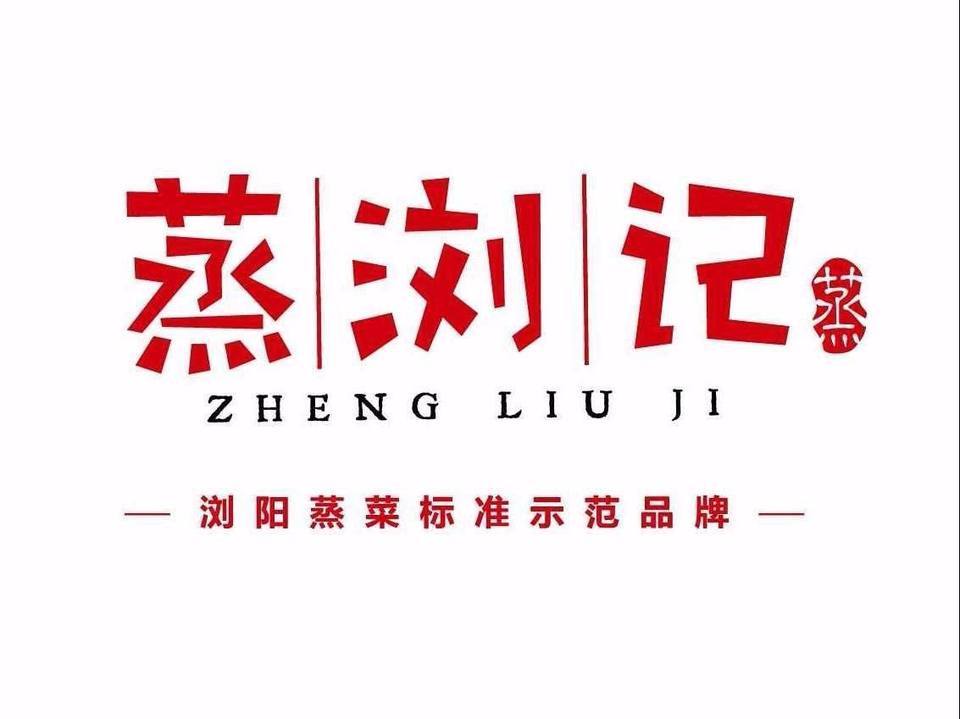蒸浏记浏阳蒸菜三泰檀香山店
