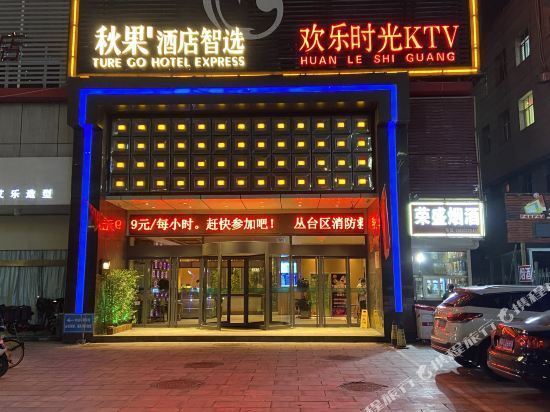 秋果酒店·智选(邯郸高铁站天鸿广场店)图片