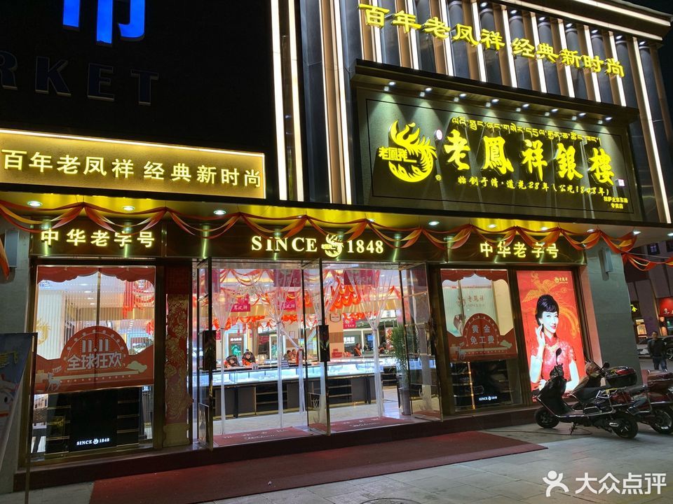 老凤祥银楼(天海路店)图片
