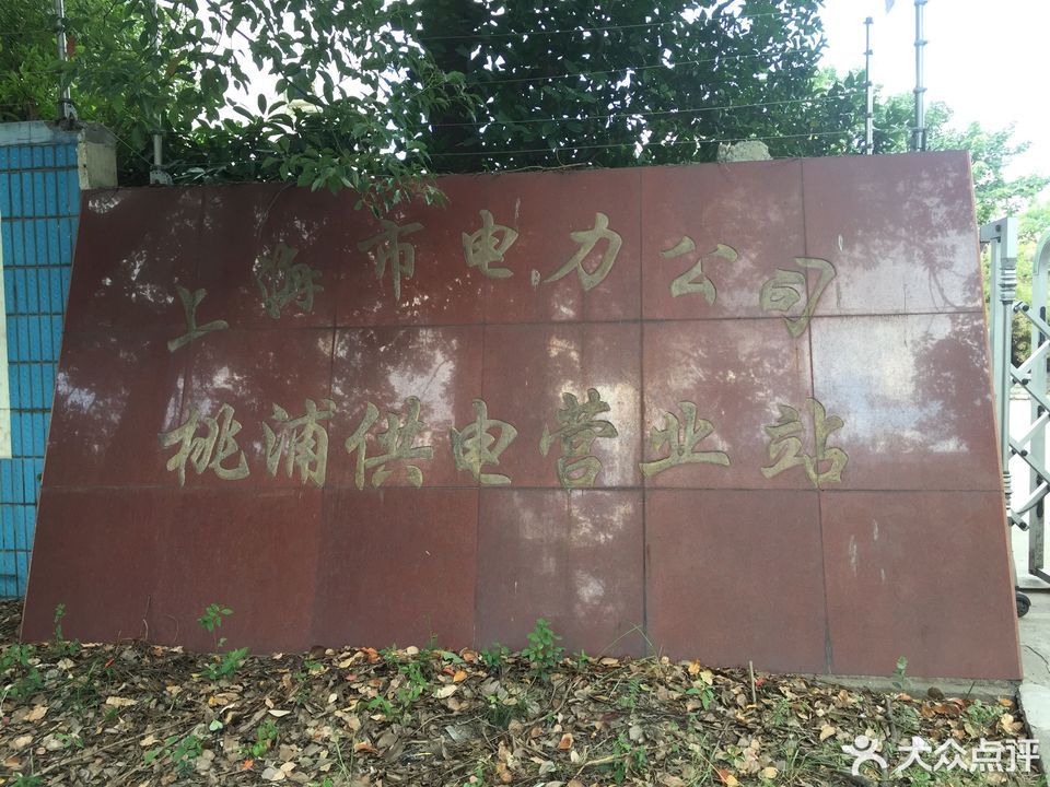 路与杭州湾大道交汇处附近东上海电力公司金山供电公司运维检修部电话