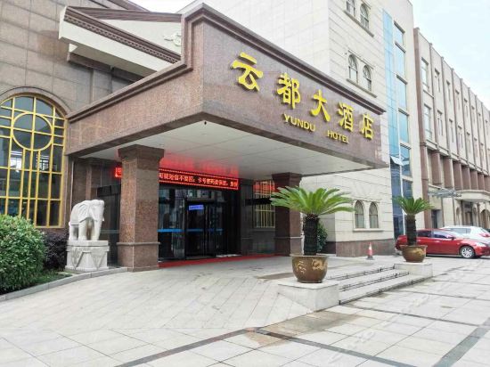 云都大酒店(长泾店)图片