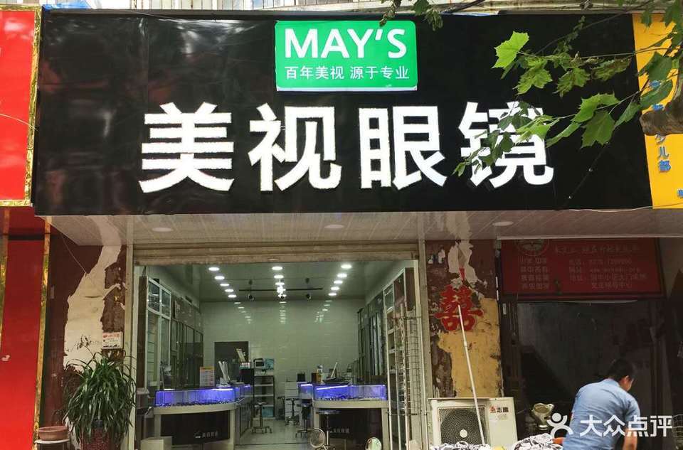 美视眼镜(道北店)图片