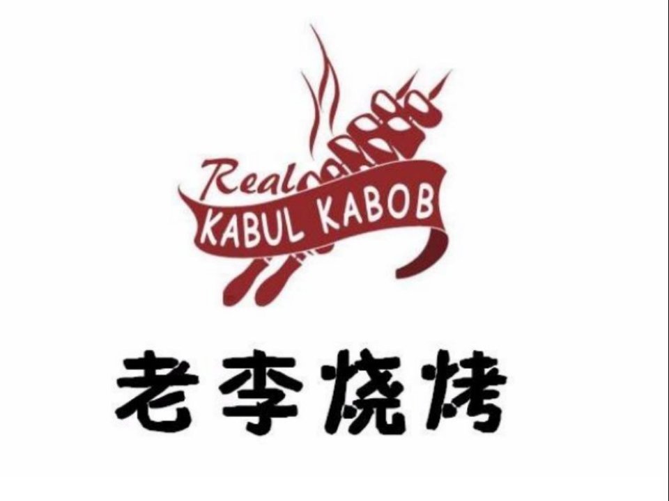 老李烧烤图片
